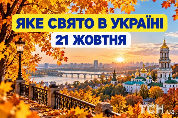Яке 21 жовтня свято — все про цей день, яке церковне свято