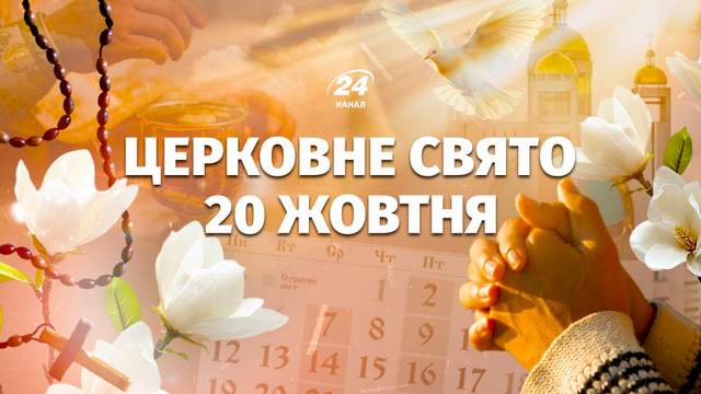 20 жовтня – яке церковне свято: хто сьогодні має іменини