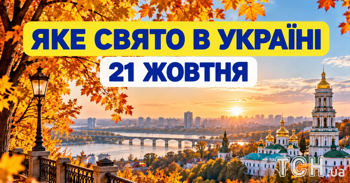 Яке свято 21 жовтня 2026 року