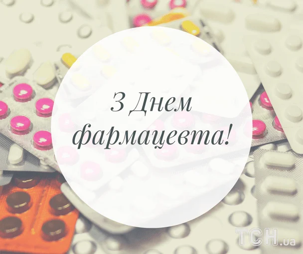 Листівки з Днем фармацевта / © ТСН