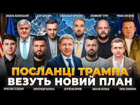 Віткофф і Кушнер зустрінуться з Путіним: ефір Ранок.LIVE
