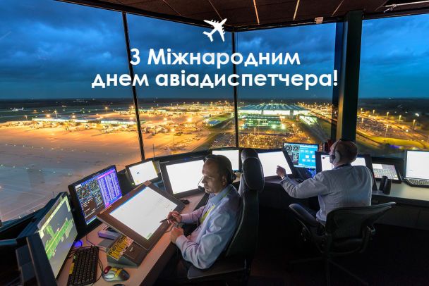 З Днем авіадиспетчера